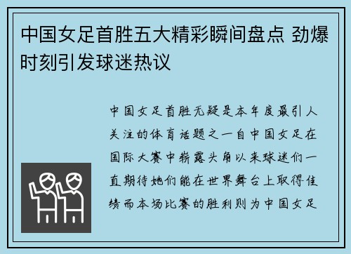 中国女足首胜五大精彩瞬间盘点 劲爆时刻引发球迷热议