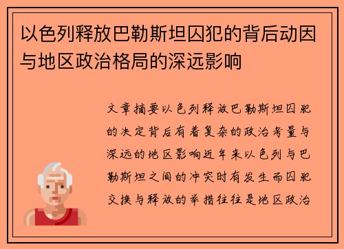 以色列释放巴勒斯坦囚犯的背后动因与地区政治格局的深远影响