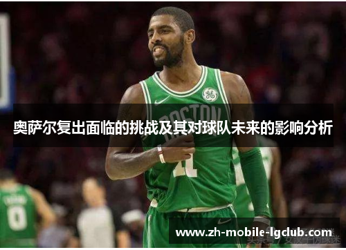 奥萨尔复出面临的挑战及其对球队未来的影响分析