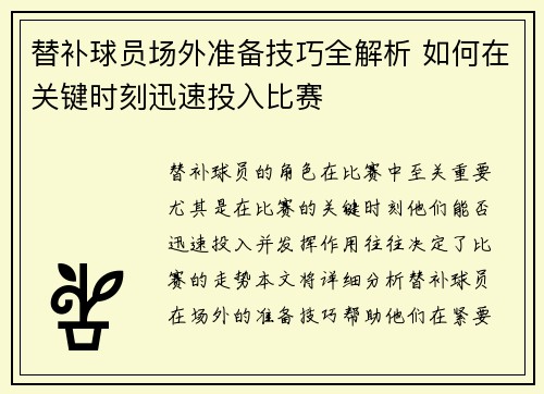 替补球员场外准备技巧全解析 如何在关键时刻迅速投入比赛