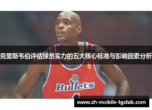 克里斯韦伯评估球员实力的五大核心标准与影响因素分析