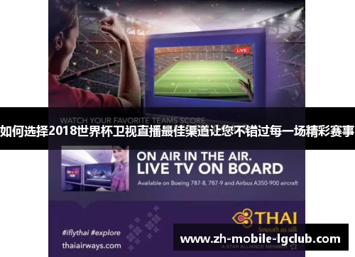 如何选择2018世界杯卫视直播最佳渠道让您不错过每一场精彩赛事 如何选择2018世界杯卫视直播最佳渠道让您不错过每一场精彩赛事