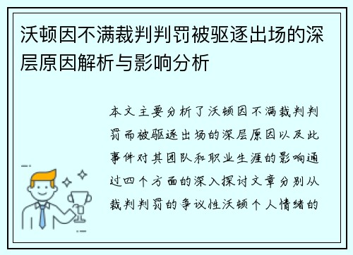 沃顿因不满裁判判罚被驱逐出场的深层原因解析与影响分析