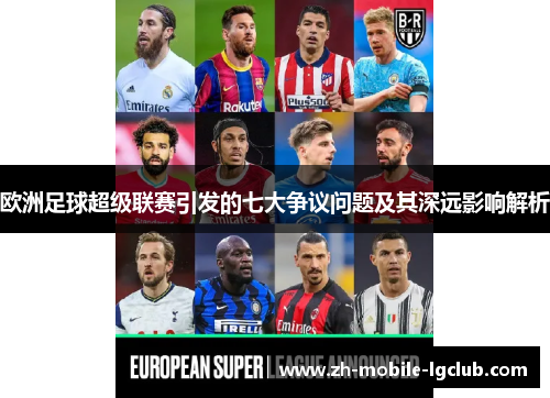 欧洲足球超级联赛引发的七大争议问题及其深远影响解析 欧洲足球超级联赛引发的七大争议问题及其深远影响解析