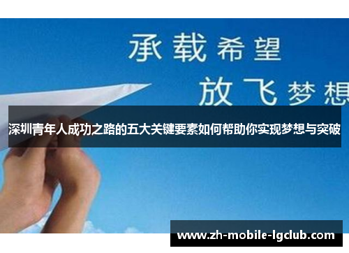 深圳青年人成功之路的五大关键要素如何帮助你实现梦想与突破 深圳青年人成功之路的五大关键要素如何帮助你实现梦想与突破