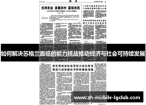 如何解决苏格兰面临的能力挑战推动经济与社会可持续发展 如何解决苏格兰面临的能力挑战推动经济与社会可持续发展