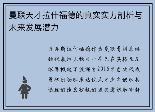 曼联天才拉什福德的真实实力剖析与未来发展潜力