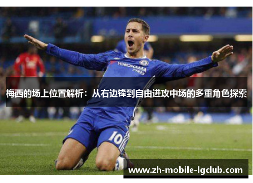 梅西的场上位置解析:从右边锋到自由进攻中场的多重角色探索 梅西的场上位置解析:从右边锋到自由进攻中场的多重角色探索