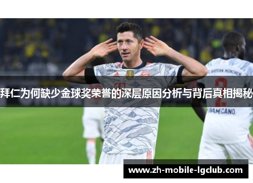 拜仁为何缺少金球奖荣誉的深层原因分析与背后真相揭秘 拜仁为何缺少金球奖荣誉的深层原因分析与背后真相揭秘