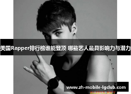 美国Rapper排行榜谁能登顶 哪些艺人最具影响力与潜力 美国Rapper排行榜谁能登顶 哪些艺人最具影响力与潜力