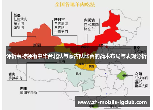 评析韦特领衔中华台北队与蒙古队比赛的战术布局与表现分析 评析韦特领衔中华台北队与蒙古队比赛的战术布局与表现分析