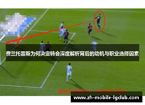 费兰托雷斯为何决定转会深度解析背后的动机与职业选择因素