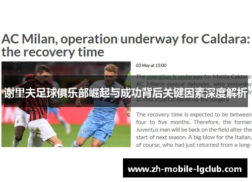 谢里夫足球俱乐部崛起与成功背后关键因素深度解析 谢里夫足球俱乐部崛起与成功背后关键因素深度解析