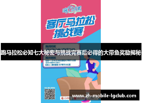 跑马拉松必知七大秘密与挑战完赛后必得的大带鱼奖励揭秘 跑马拉松必知七大秘密与挑战完赛后必得的大带鱼奖励揭秘