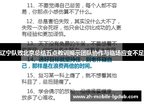 辽宁队败北京总结五点教训揭示团队协作与临场应变不足 辽宁队败北京总结五点教训揭示团队协作与临场应变不足