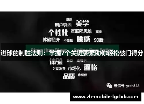 进球的制胜法则:掌握7个关键要素助你轻松破门得分 进球的制胜法则:掌握7个关键要素助你轻松破门得分