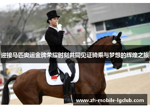 迎接马匹奥运金牌荣耀时刻共同见证骑乘与梦想的辉煌之旅 迎接马匹奥运金牌荣耀时刻共同见证骑乘与梦想的辉煌之旅