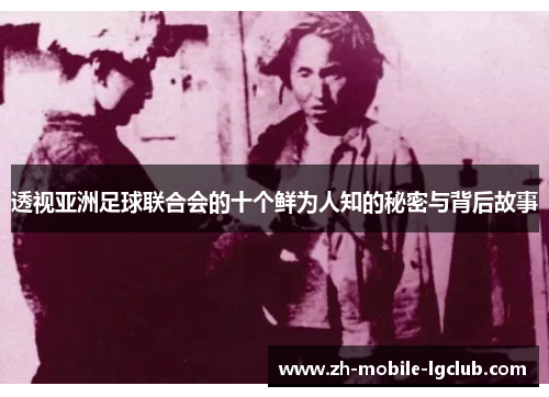 透视亚洲足球联合会的十个鲜为人知的秘密与背后故事 透视亚洲足球联合会的十个鲜为人知的秘密与背后故事