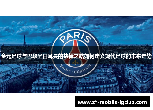 金元足球与巴黎圣日耳曼的抉择之路如何定义现代足球的未来走势 金元足球与巴黎圣日耳曼的抉择之路如何定义现代足球的未来走势