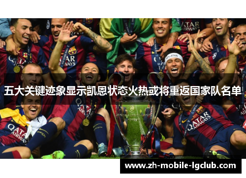 五大关键迹象显示凯恩状态火热或将重返国家队名单 五大关键迹象显示凯恩状态火热或将重返国家队名单