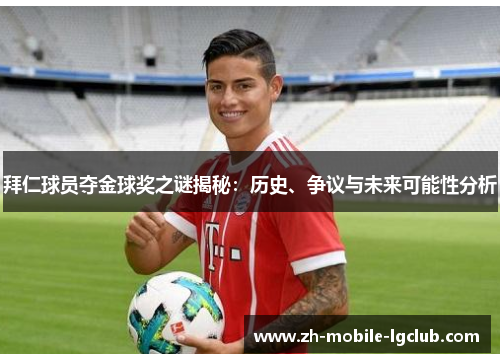 拜仁球员夺金球奖之谜揭秘:历史、争议与未来可能性分析 拜仁球员夺金球奖之谜揭秘:历史、争议与未来可能性分析