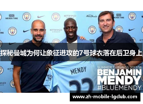 探秘曼城为何让象征进攻的7号球衣落在后卫身上 探秘曼城为何让象征进攻的7号球衣落在后卫身上