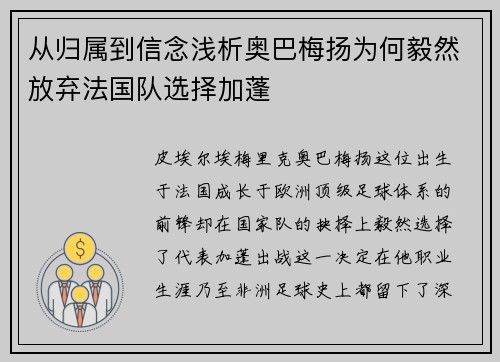从归属到信念浅析奥巴梅扬为何毅然放弃法国队选择加蓬 从归属到信念浅析奥巴梅扬为何毅然放弃法国队选择加蓬