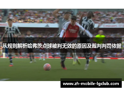 从规则解析哈弗茨点球被判无效的原因及裁判判罚依据 从规则解析哈弗茨点球被判无效的原因及裁判判罚依据
