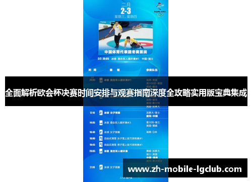 全面解析欧会杯决赛时间安排与观赛指南深度全攻略实用版宝典集成 全面解析欧会杯决赛时间安排与观赛指南深度全攻略实用版宝典集成