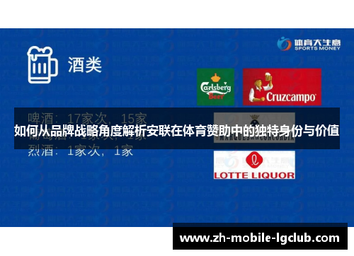 如何从品牌战略角度解析安联在体育赞助中的独特身份与价值 如何从品牌战略角度解析安联在体育赞助中的独特身份与价值