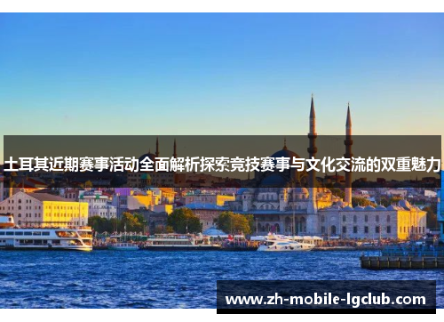 土耳其近期赛事活动全面解析探索竞技赛事与文化交流的双重魅力 土耳其近期赛事活动全面解析探索竞技赛事与文化交流的双重魅力