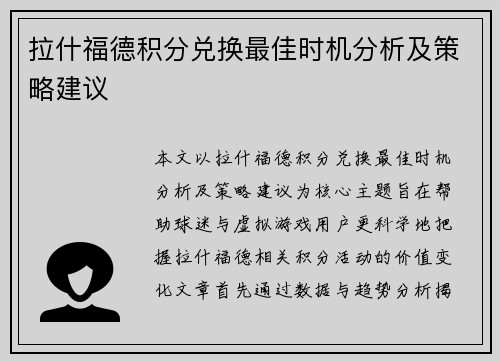 拉什福德积分兑换最佳时机分析及策略建议 拉什福德积分兑换最佳时机分析及策略建议