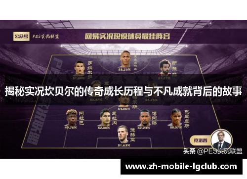 揭秘实况坎贝尔的传奇成长历程与不凡成就背后的故事 揭秘实况坎贝尔的传奇成长历程与不凡成就背后的故事