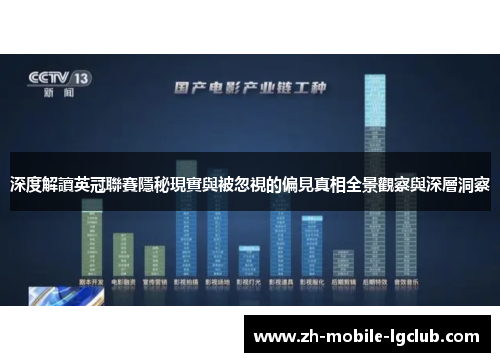 深度解讀英冠聯賽隱秘現實與被忽視的偏見真相全景觀察與深層洞察 深度解讀英冠聯賽隱秘現實與被忽視的偏見真相全景觀察與深層洞察