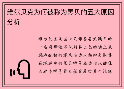维尔贝克为何被称为黑贝的五大原因分析 维尔贝克为何被称为黑贝的五大原因分析