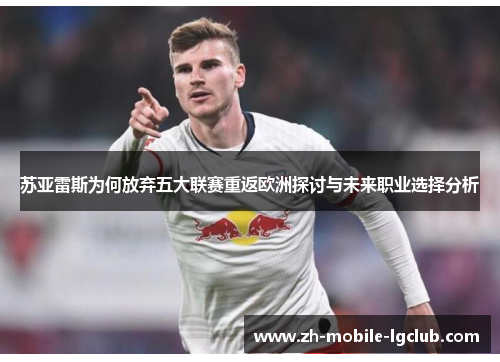 苏亚雷斯为何放弃五大联赛重返欧洲探讨与未来职业选择分析