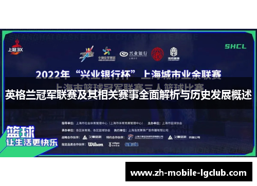 英格兰冠军联赛及其相关赛事全面解析与历史发展概述 英格兰冠军联赛及其相关赛事全面解析与历史发展概述