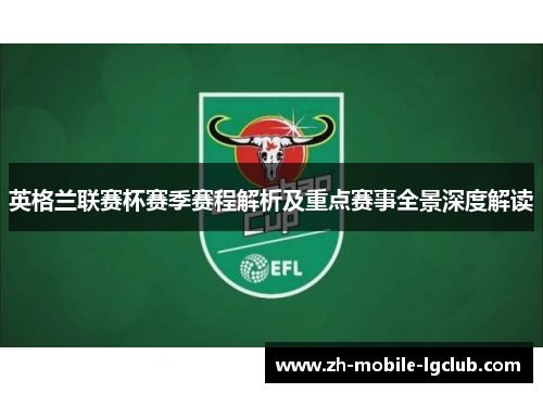 英格兰联赛杯赛季赛程解析及重点赛事全景深度解读 英格兰联赛杯赛季赛程解析及重点赛事全景深度解读