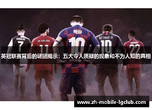 英冠联赛背后的谜团揭示:五大令人质疑的现象和不为人知的真相 英冠联赛背后的谜团揭示:五大令人质疑的现象和不为人知的真相