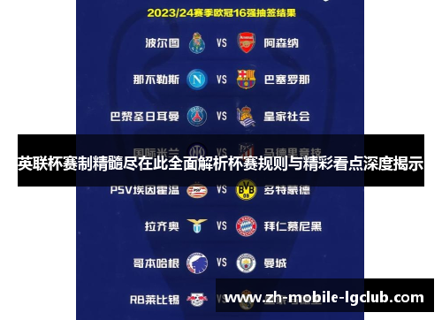 英联杯赛制精髓尽在此全面解析杯赛规则与精彩看点深度揭示 英联杯赛制精髓尽在此全面解析杯赛规则与精彩看点深度揭示