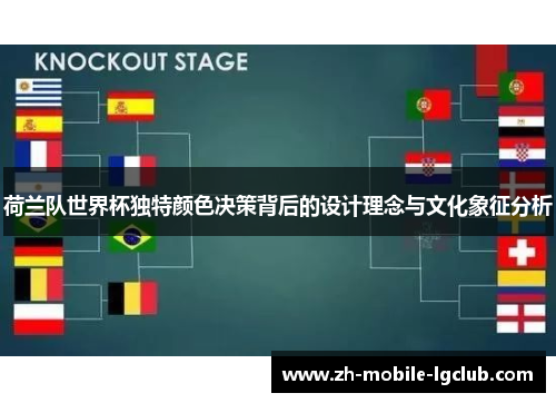 荷兰队世界杯独特颜色决策背后的设计理念与文化象征分析 荷兰队世界杯独特颜色决策背后的设计理念与文化象征分析