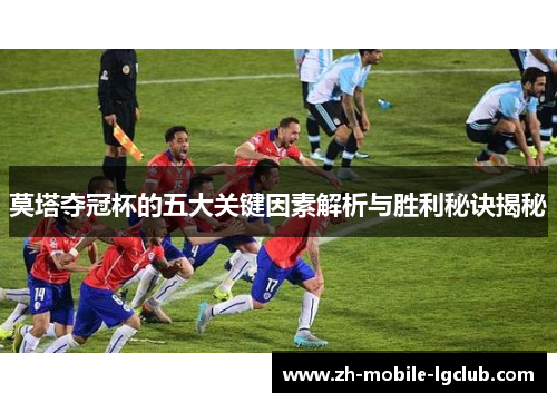 莫塔夺冠杯的五大关键因素解析与胜利秘诀揭秘 莫塔夺冠杯的五大关键因素解析与胜利秘诀揭秘