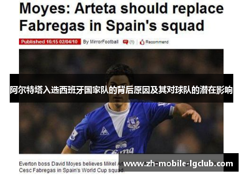 阿尔特塔入选西班牙国家队的背后原因及其对球队的潜在影响 阿尔特塔入选西班牙国家队的背后原因及其对球队的潜在影响
