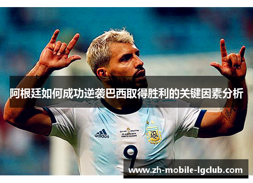 阿根廷如何成功逆袭巴西取得胜利的关键因素分析