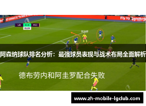 阿森纳球队排名分析：最强球员表现与战术布局全面解析