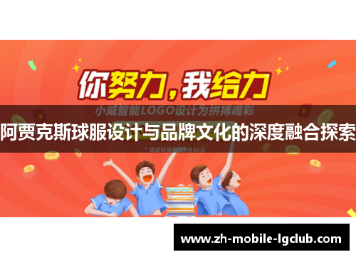 阿贾克斯球服设计与品牌文化的深度融合探索 阿贾克斯球服设计与品牌文化的深度融合探索