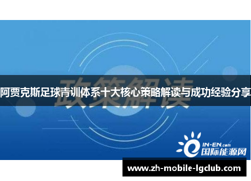 阿贾克斯足球青训体系十大核心策略解读与成功经验分享 阿贾克斯足球青训体系十大核心策略解读与成功经验分享