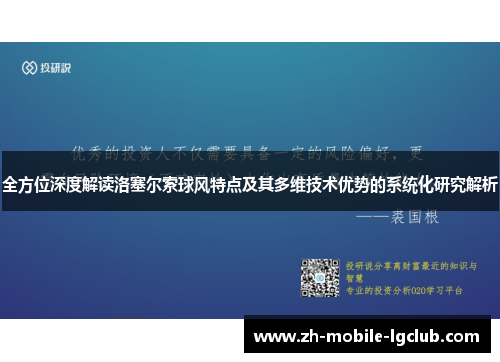 全方位深度解读洛塞尔索球风特点及其多维技术优势的系统化研究解析 全方位深度解读洛塞尔索球风特点及其多维技术优势的系统化研究解析