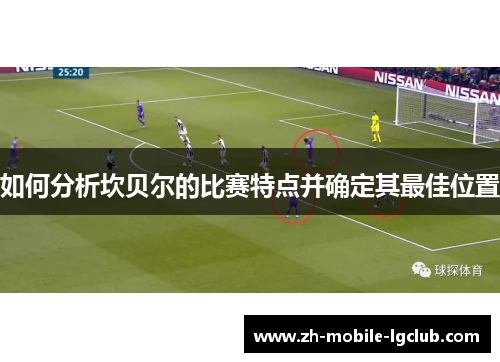 如何分析坎贝尔的比赛特点并确定其最佳位置 如何分析坎贝尔的比赛特点并确定其最佳位置