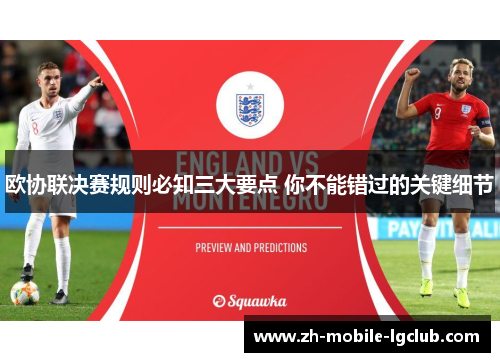 欧协联决赛规则必知三大要点 你不能错过的关键细节 欧协联决赛规则必知三大要点 你不能错过的关键细节